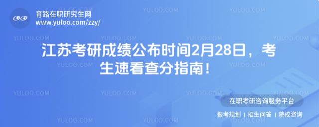江苏考研成绩公布时间