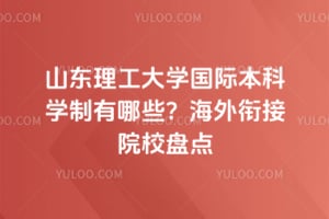 ɽ��������ѧ���ʱ���ѧ������Щ��2026�꺣���ν�ԺУ�̵�