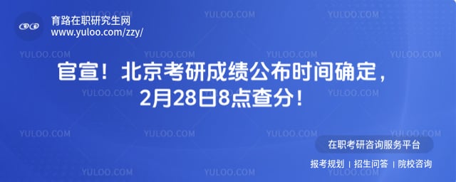 北京考研成绩公布时间