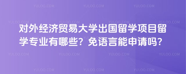 对外经济贸易大学出国留学项目留学专业