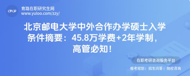 北京邮电大学中外合作办学硕士入学条件