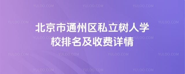 ������ͨ����˽������ѧУ�������շ�