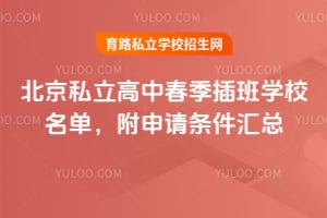 2026北京私立高中春季插班学校名单,附申请条件汇总!