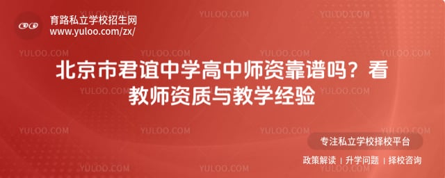 北京市君谊中学高中师资靠谱吗