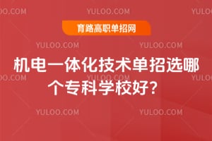 ����һ�廯��������ѡ�ĸ�ר��ѧУ�ã�