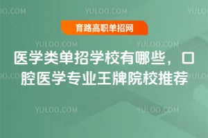 ҽѧ�൥��ѧУ����Щ����ǻҽѧרҵ����ԺУ�Ƽ�