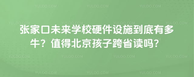 张家口未来学校硬件设施