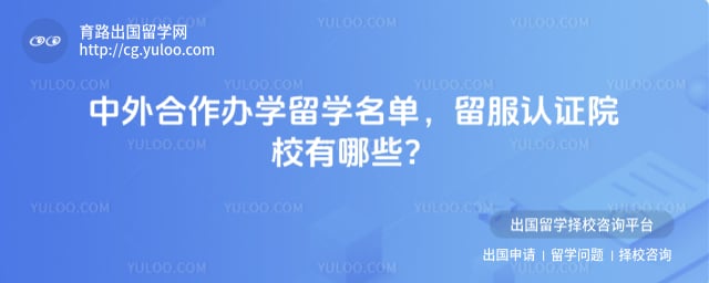 中外合作办学留学名单