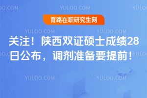 关注！2026年陕西双证硕士成绩28日公布，调剂准备要提前！