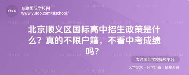 北京顺义区国际高中招生政策