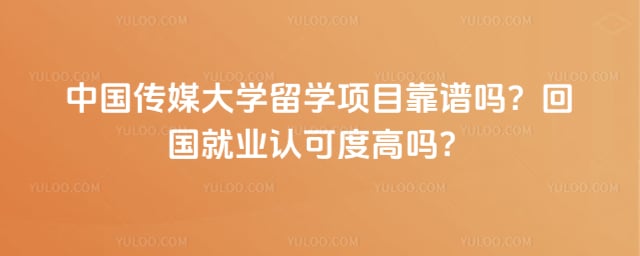 中国传媒大学留学项目靠谱吗