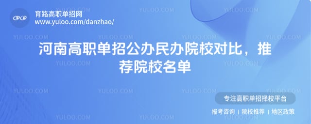 河南高职单招公办民办院校对比
