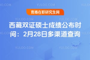 2026������˫֤˶ʿ�ɼ�����ʱ�䣺2��28�ն�������ѯ