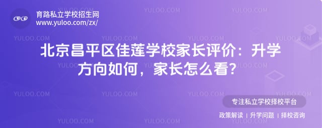 北京昌平区佳莲学校家长评价