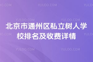 2026年北京市通州区私立树人学校排名及收费详情