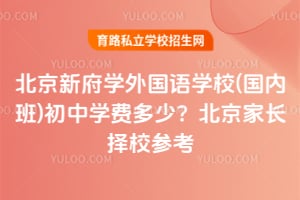 �����¸�ѧ�����ѧУ(���ڰ�)����ѧ�Ѷ��٣�2026�걱���ҳ���У�ο���