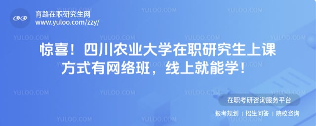 四川农业大学在职研究生上课方式