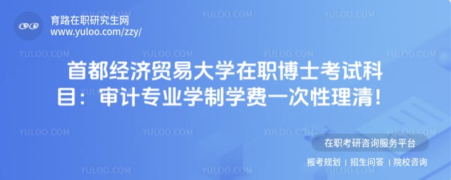 首都经济贸易大学在职博士考试科目