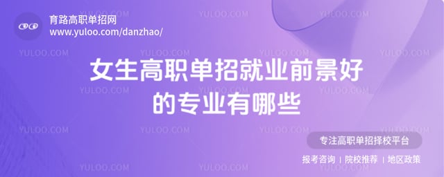 女生高职单招就业前景好的专业