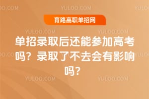 ����¼ȡ���ܲμӸ߿���¼ȡ�˲�ȥ����Ӱ����