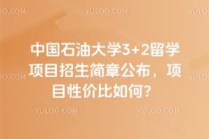 2026年中国石油大学3+2留学项目招生简章公布,项目性价比如何?