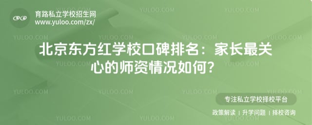 北京东方红学校口碑排名