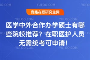 ҽѧ���������ѧ˶ʿ����ЩԺУ�Ƽ�����ְҽ����Ա����ͳ�������룡