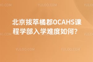 2026�걱�������ٿ�OCAHS�γ�ѧ����ѧ�Ѷ���Σ�