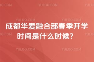 2026年成都华爱融合部春季开学时间是什么时候？