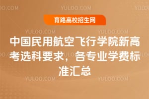 �й����ú��շ���ѧԺ�¸߿�ѡ��Ҫ��2026���רҵѧ�ѱ�׼����