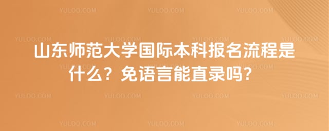 山东师范大学国际本科报名流程