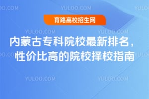 ���ɹ�ר��ԺУ�����������Լ۱ȸߵ�ԺУ��Уָ��