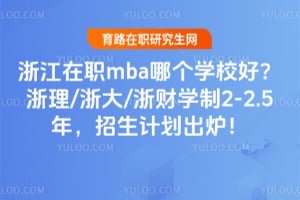 �㽭��ְmba�ĸ�ѧУ�ã�2026������/���/���ѧ��2-2.5�꣬�����ƻ���¯��