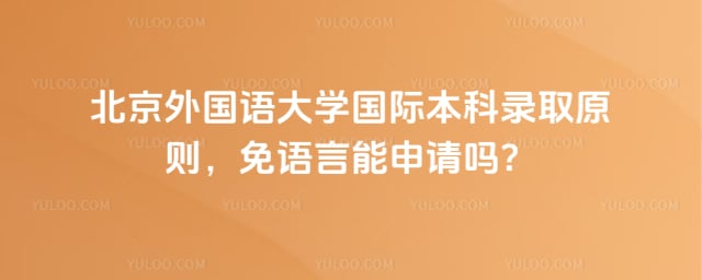 北京外国语大学国际本科录取原则