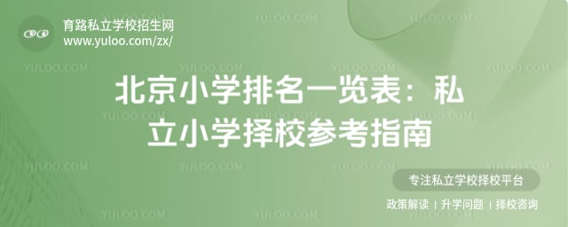北京小学排名一览表