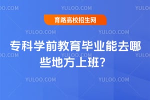 ר��ѧǰ������ҵ��ȥ��Щ�ط��ϰࣿ