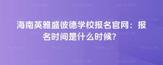 海南英雅盛彼德学校报名官网