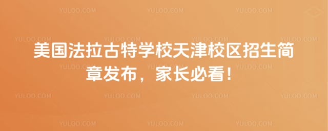 美国法拉古特学校天津校区招生简章