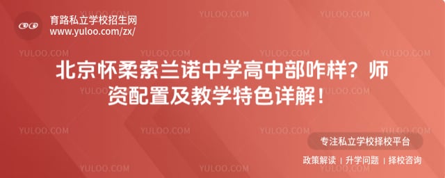 北京怀柔索兰诺中学高中部咋样