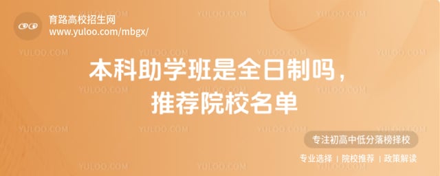 本科助学班是全日制吗