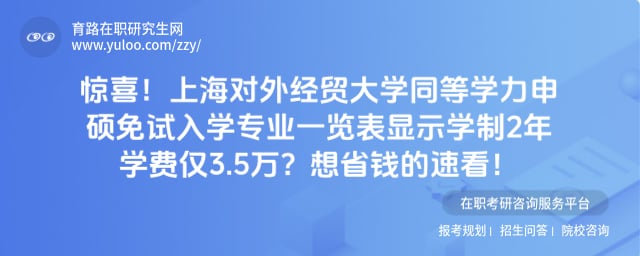 上海对外经贸大学同等学力申硕免试入学专业一览表