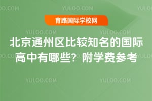 2026�걱��ͨ�����Ƚ�֪���Ĺ��ʸ�������Щ����ѧ�Ѳο�