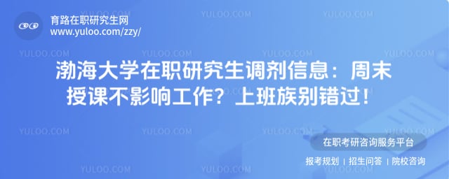 渤海大学在职研究生调剂信息