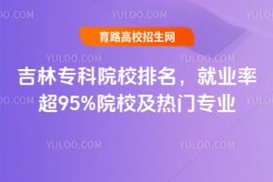 ����ר��ԺУ��������ҵ�ʳ�95%ԺУ������רҵ