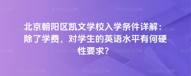 北京朝阳区凯文学校入学条件