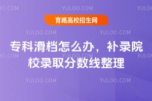 2026专科滑档怎么办?补录院校录取分数线整理