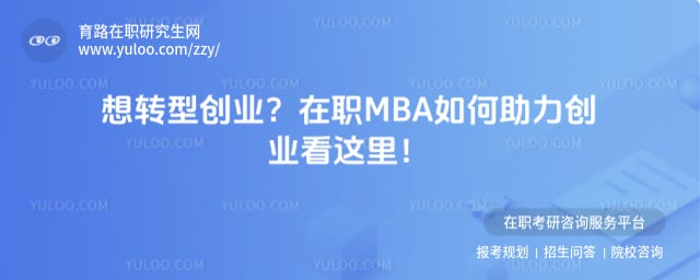 在职MBA如何助力创业