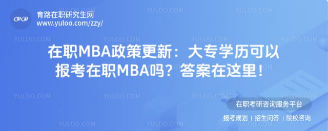 大专学历可以报考在职MBA吗