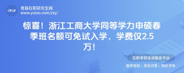 浙江工商大学同等学力申硕春季班名额