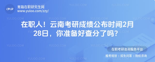 云南考研成绩公布时间